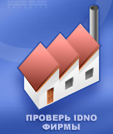 Проверь IDNO фирмы