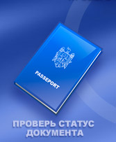 Проверь статус документа