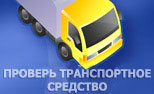 Проверь транспортное средство